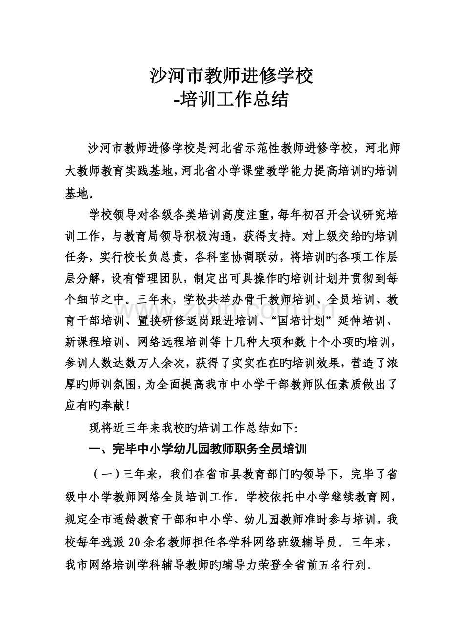 沙河市教师进修学校三年培训工作总结.doc_第1页