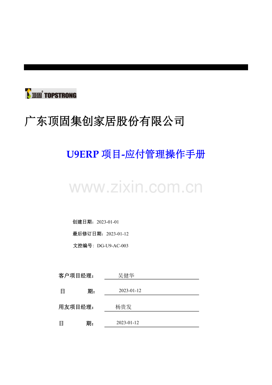 U9ERP项目操作手册应付业务.docx_第1页