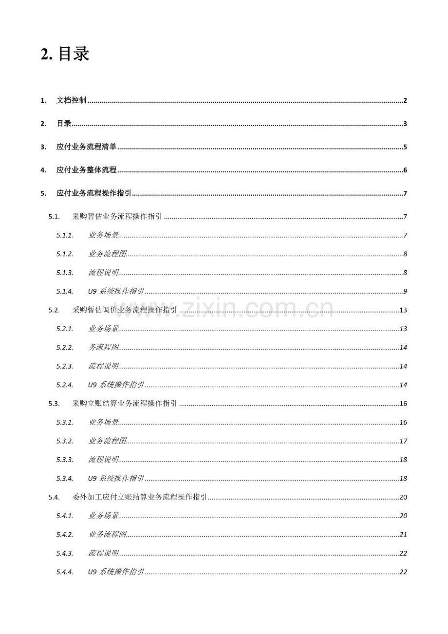 U9ERP项目操作手册应付业务.docx_第3页