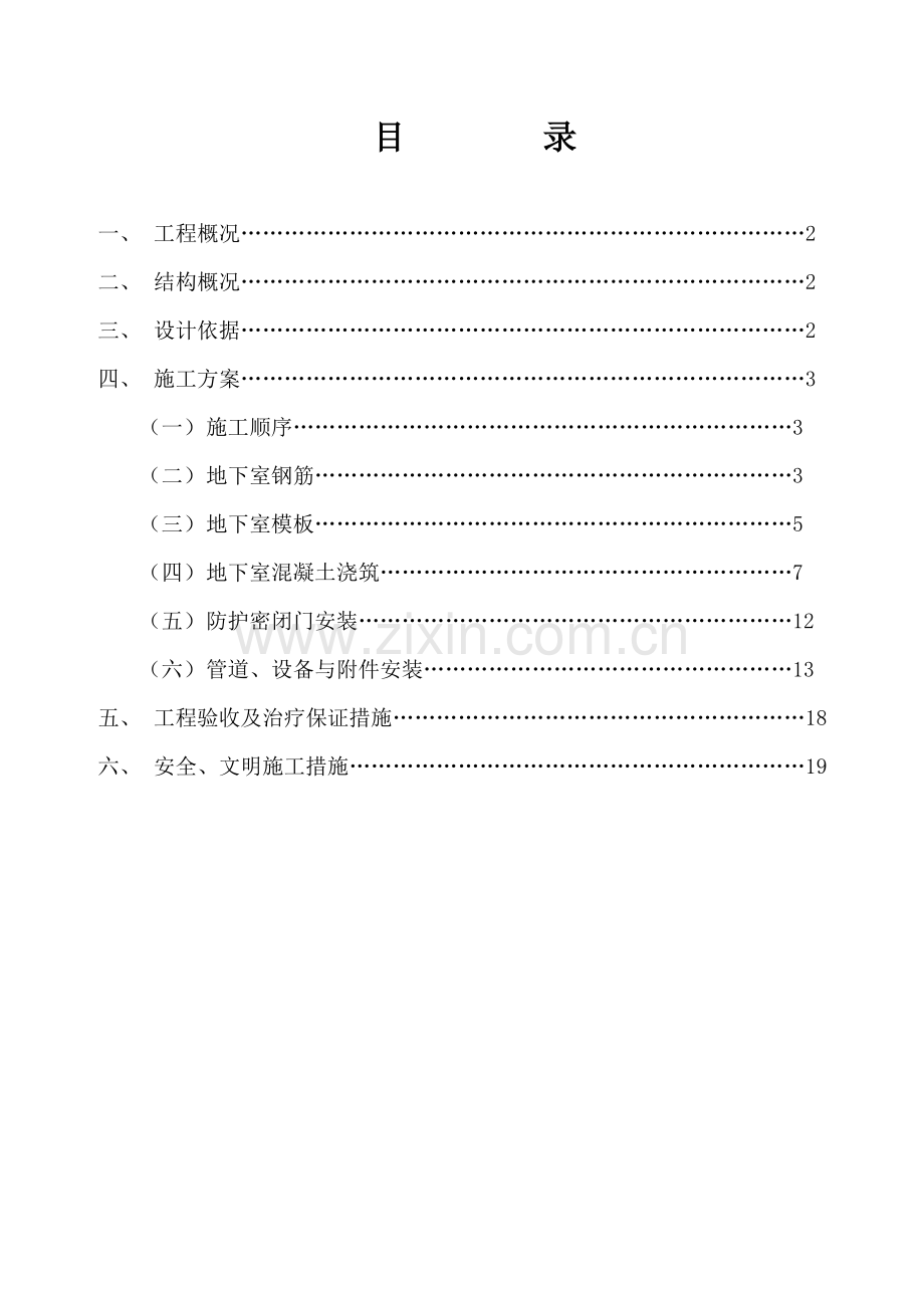 人防地下室工程施工方案报公司.doc_第2页