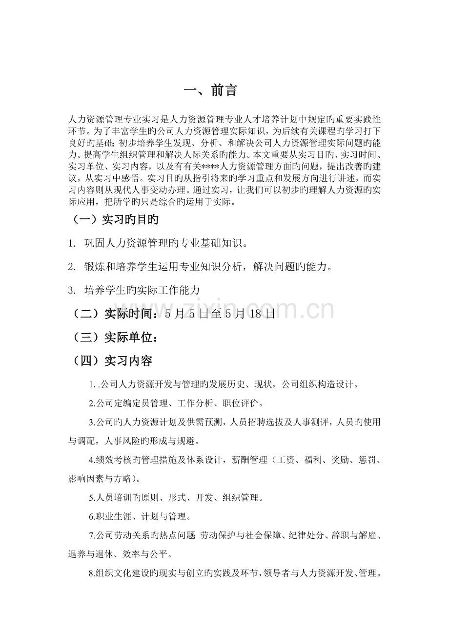 企业人力资源管理专业实习报告.doc_第2页