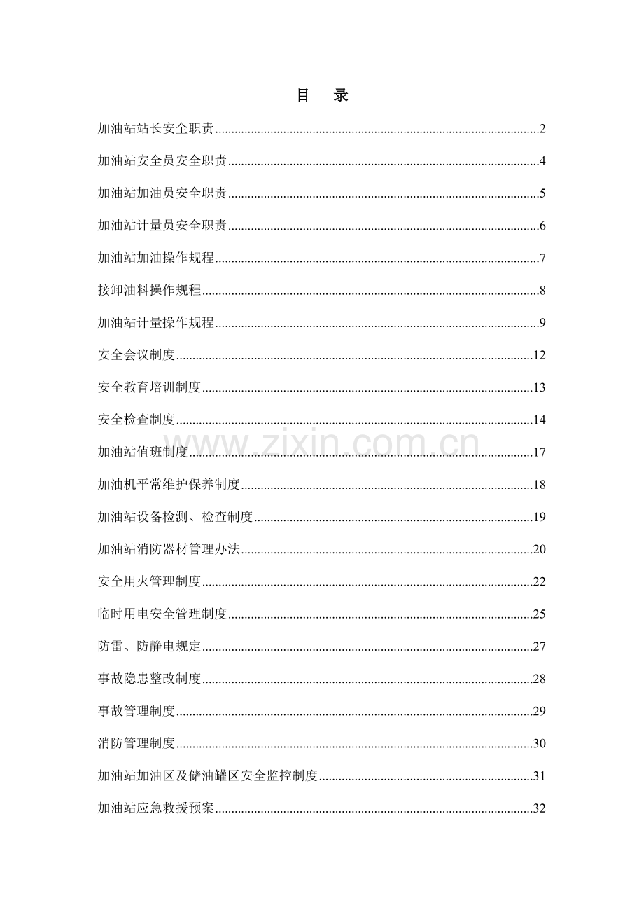 加油站安全管理制度汇编含应急预案操作规程.doc_第2页