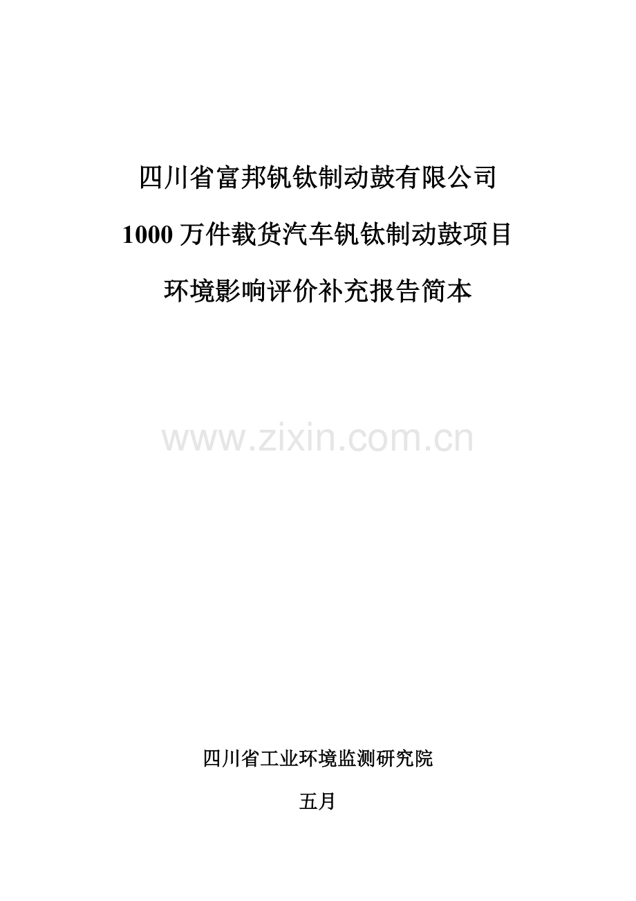 四川省富邦钒钛制动鼓有限公司万件载货汽车钒钛制动鼓项目.doc_第1页