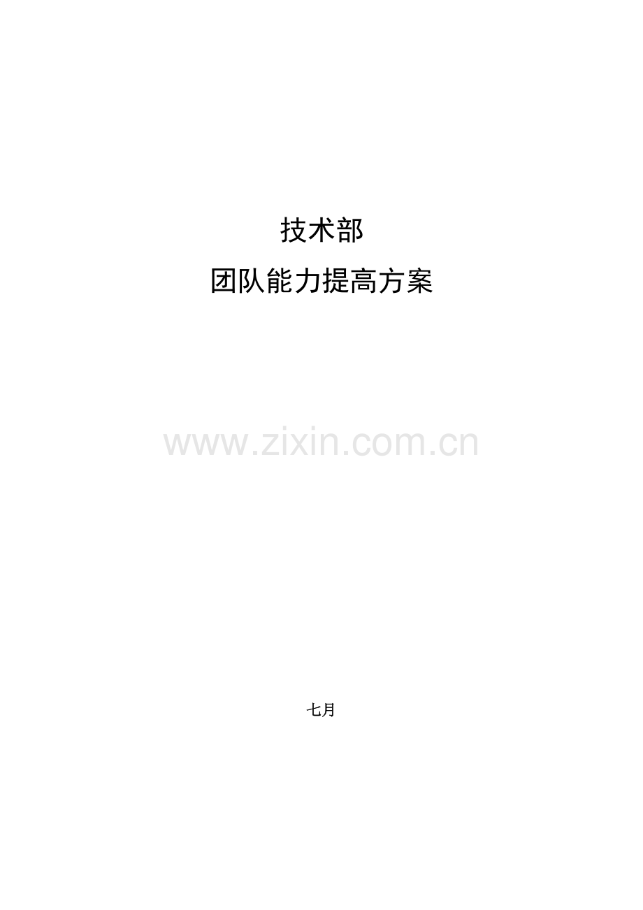 技术部团队能力提升方案v3.2.doc_第1页