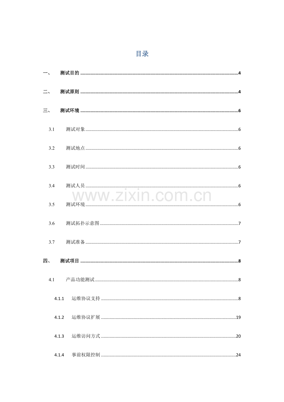 运维操作审计产品测试方案.doc_第2页