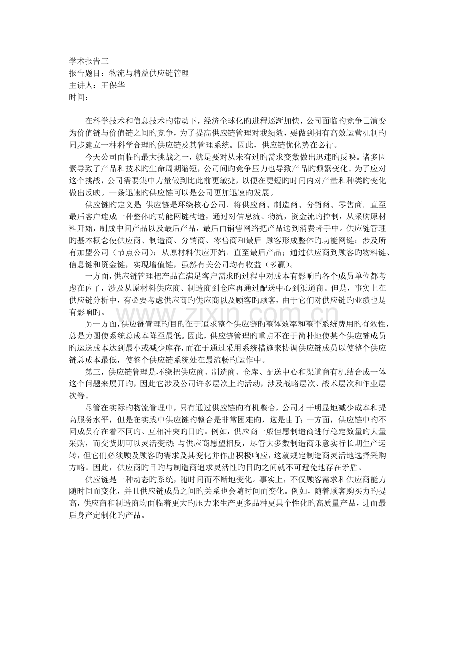 MBA专业讲座心得体会.docx_第3页