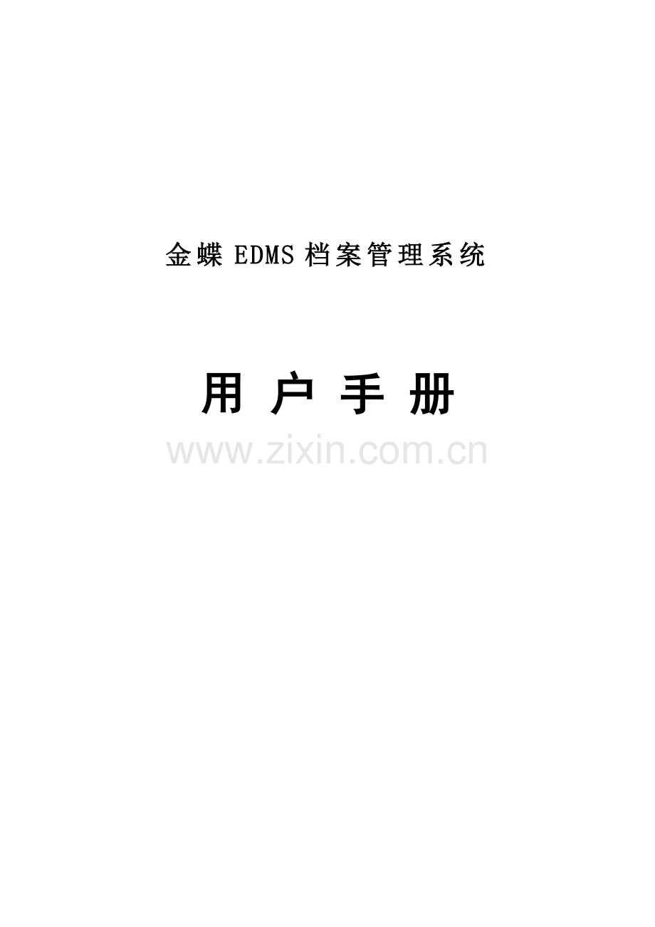 金蝶EDMS档案管理系统用户手册.doc_第1页