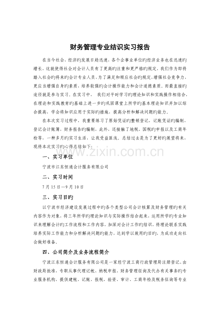 会计认识实习报告.doc_第2页