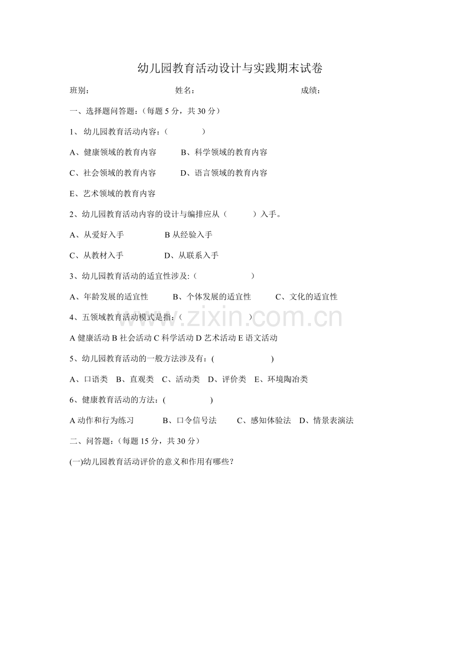 幼儿园教育活动设计与实践期末试卷.doc_第1页