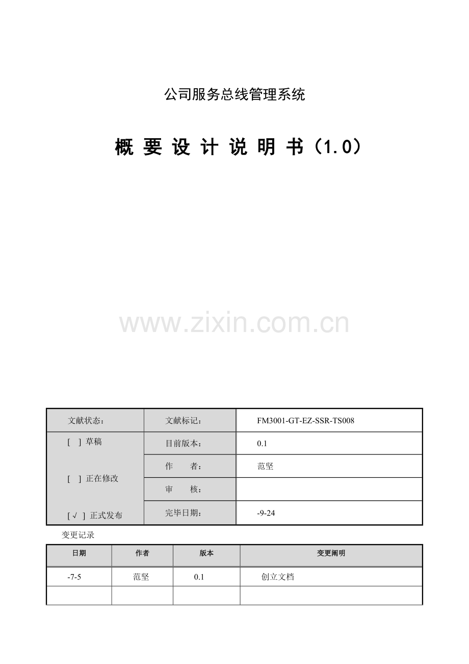 企业服务总线管理系统概要设计说明书.docx_第1页