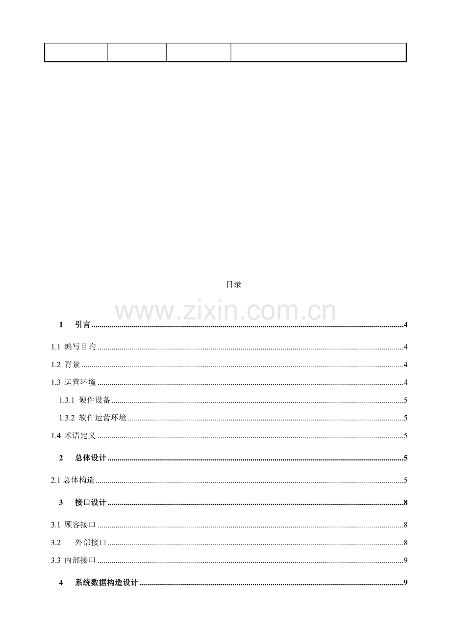 企业服务总线管理系统概要设计说明书.docx_第2页