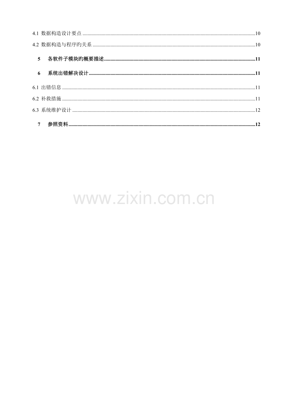 企业服务总线管理系统概要设计说明书.docx_第3页