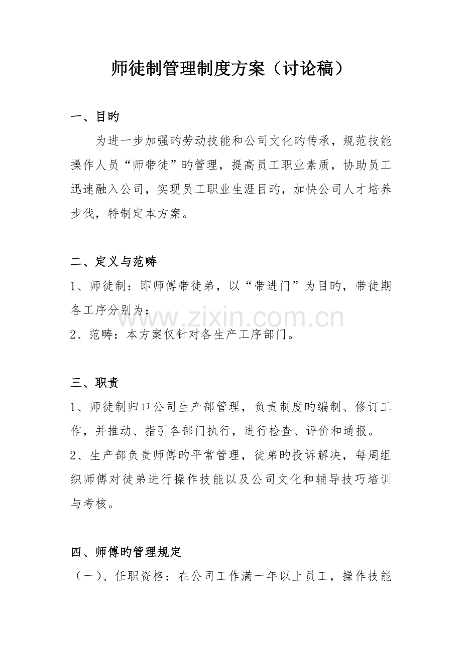 师徒管理制度方案.doc_第1页