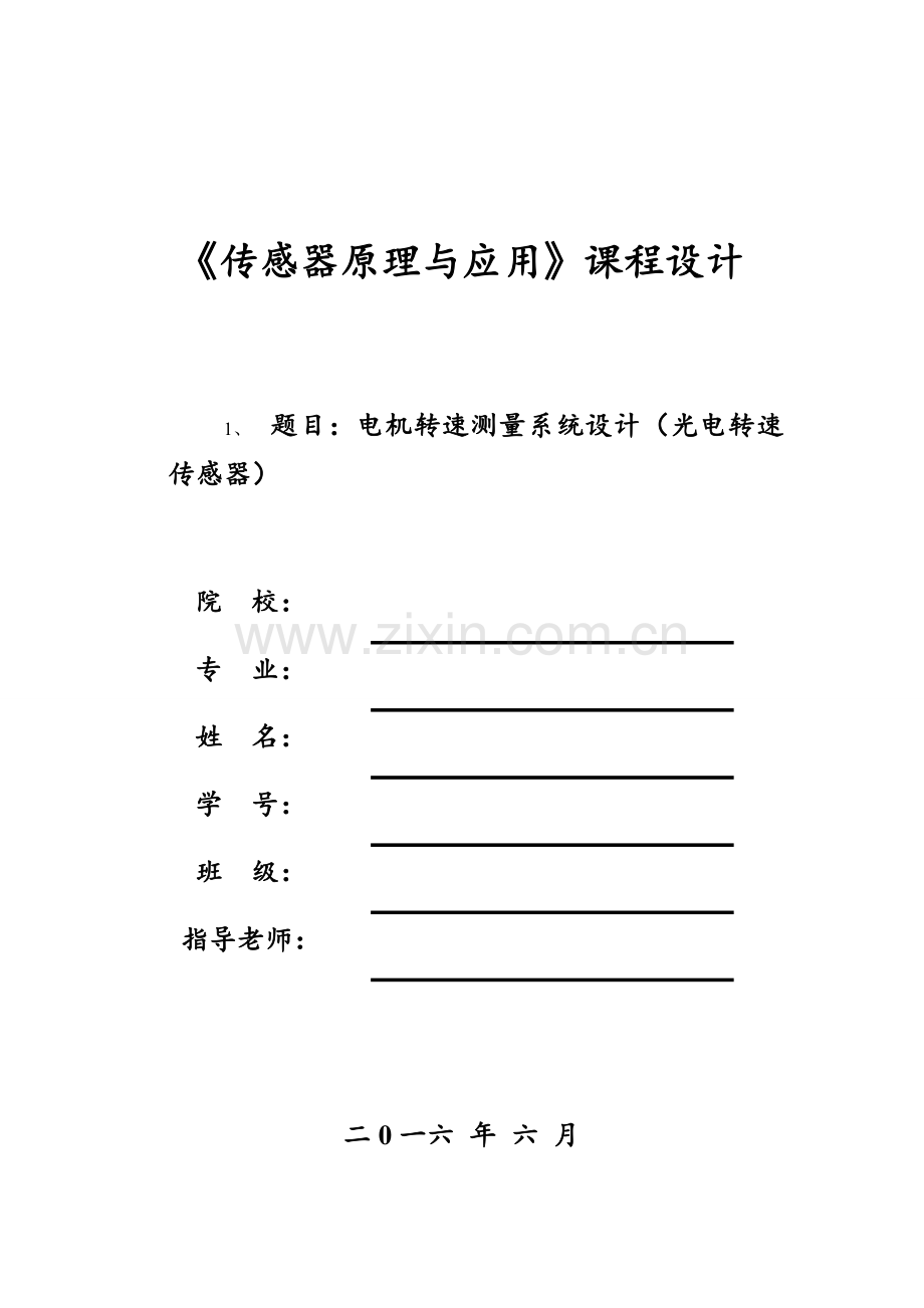 电机转速测量系统设计光电传感器课程设计报告.docx_第1页