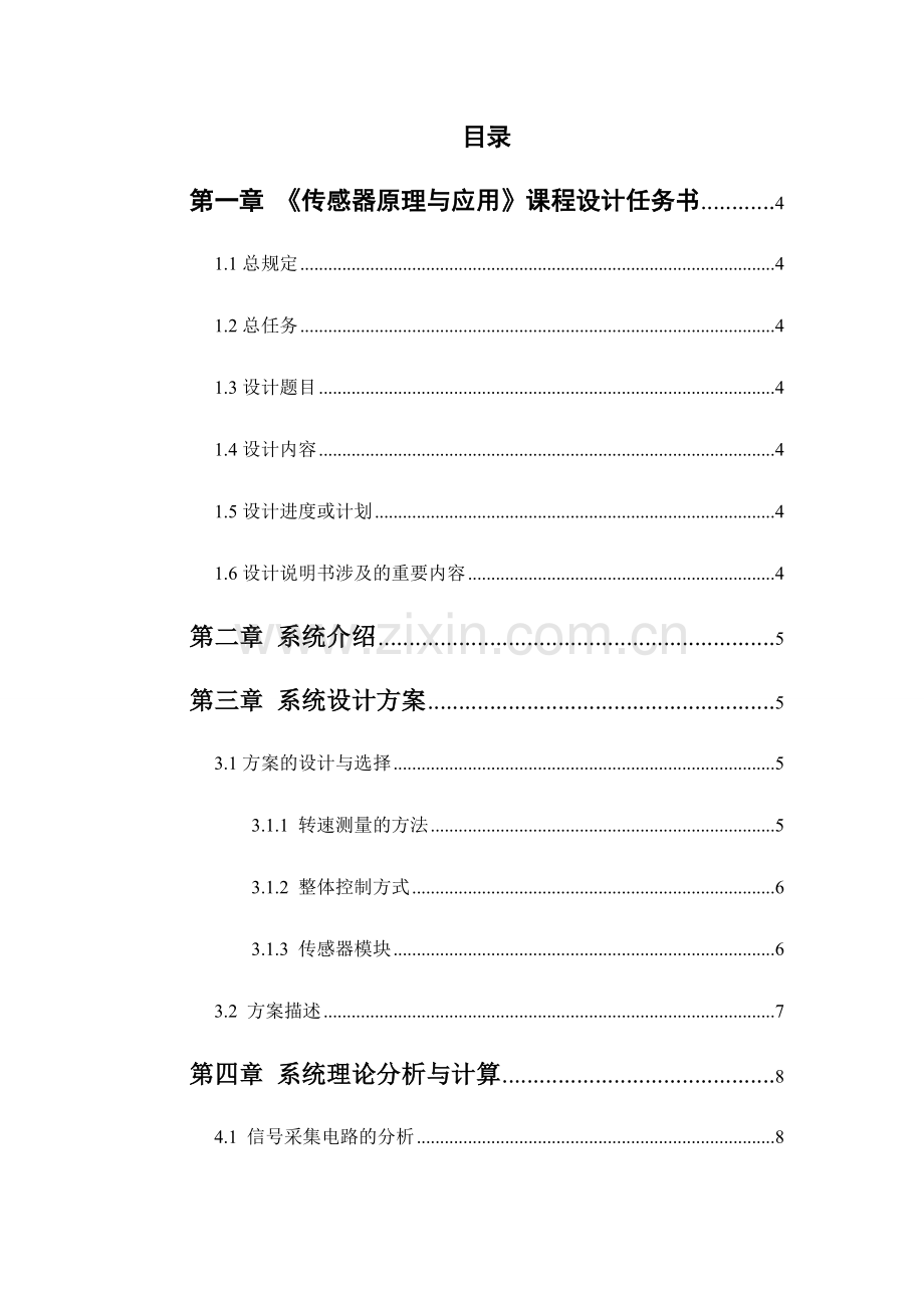 电机转速测量系统设计光电传感器课程设计报告.docx_第2页