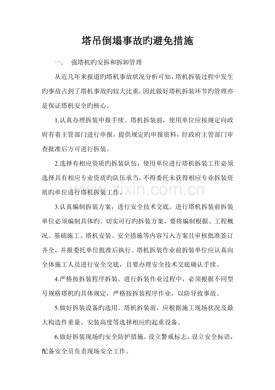 塔吊倒塌事故的预防措施.doc_第1页