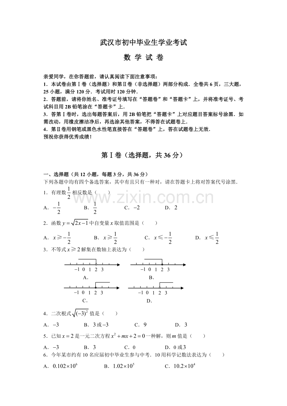 武汉市中考数学试卷及答案版.doc_第1页