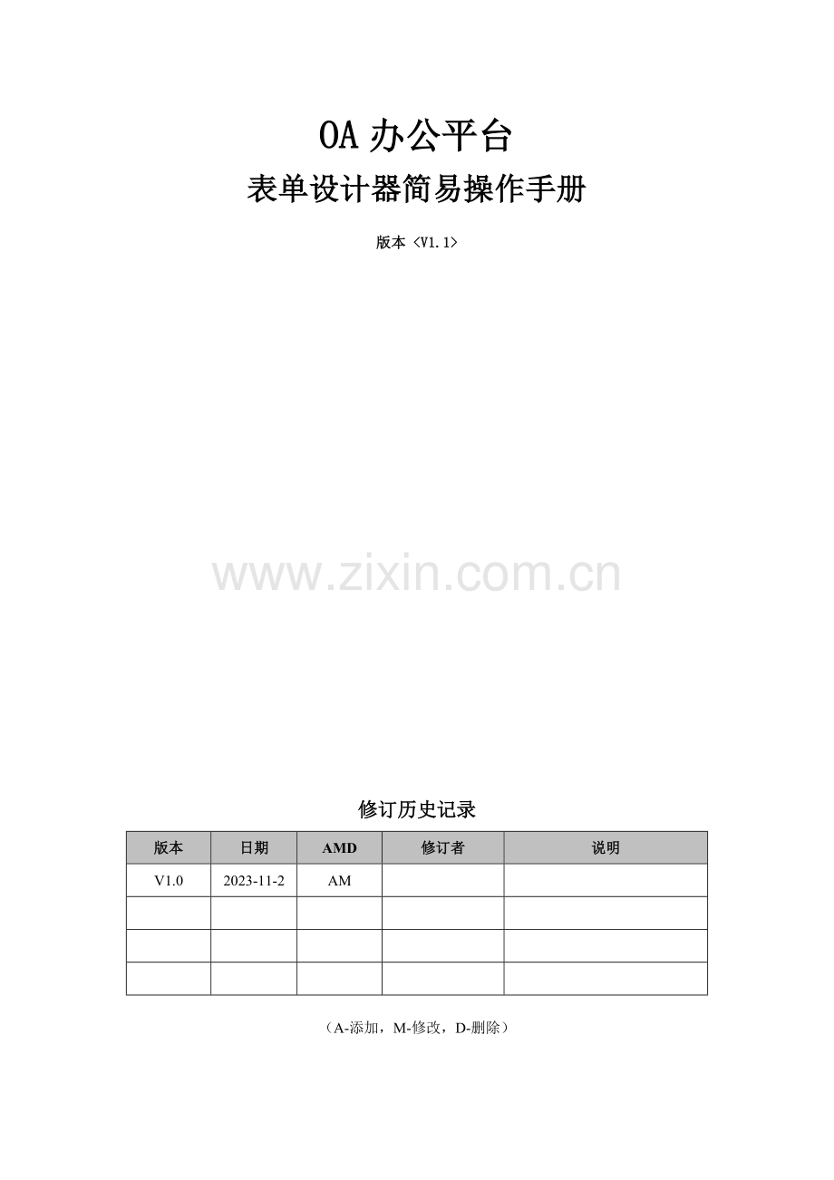 OA表单设计器操作手册.doc_第1页