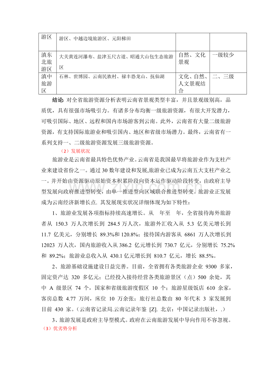 云南旅游发展战略研究.docx_第2页