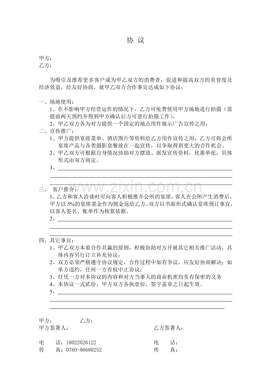 会所与婚纱店合作协议.doc_第1页