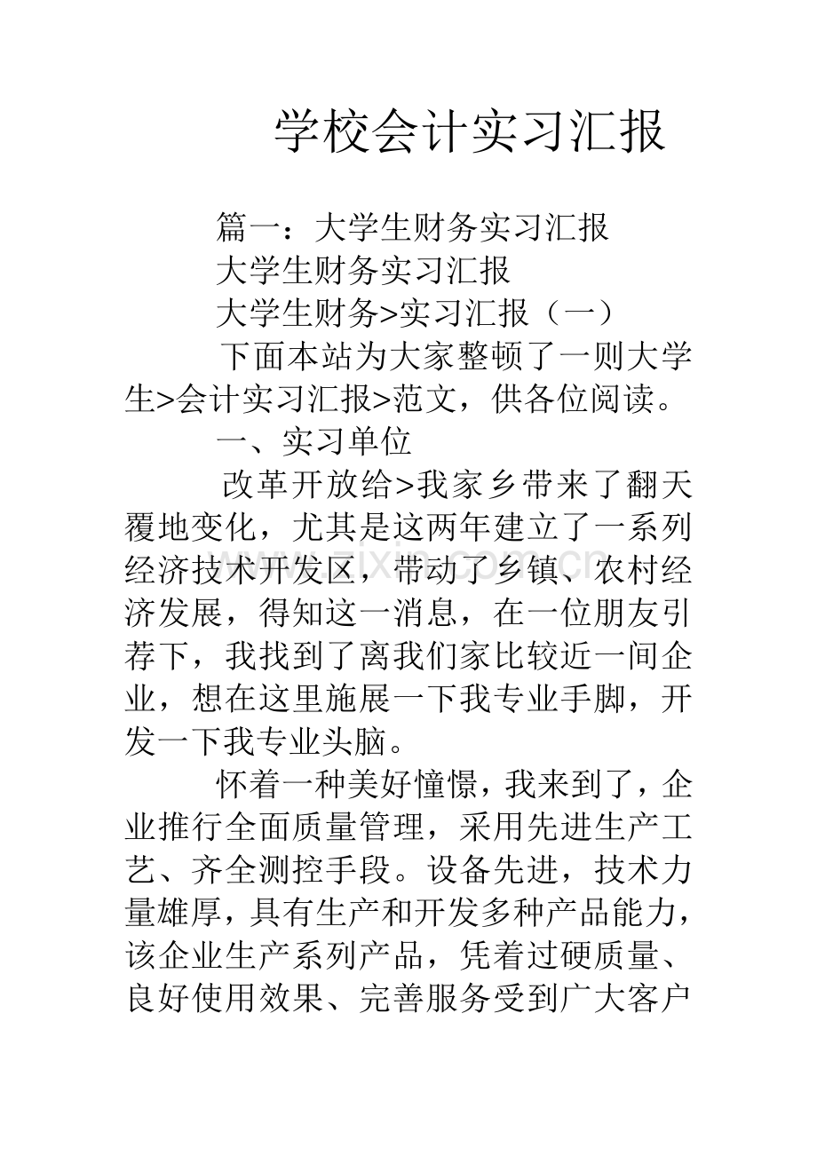 学校会计实习报告.doc_第1页