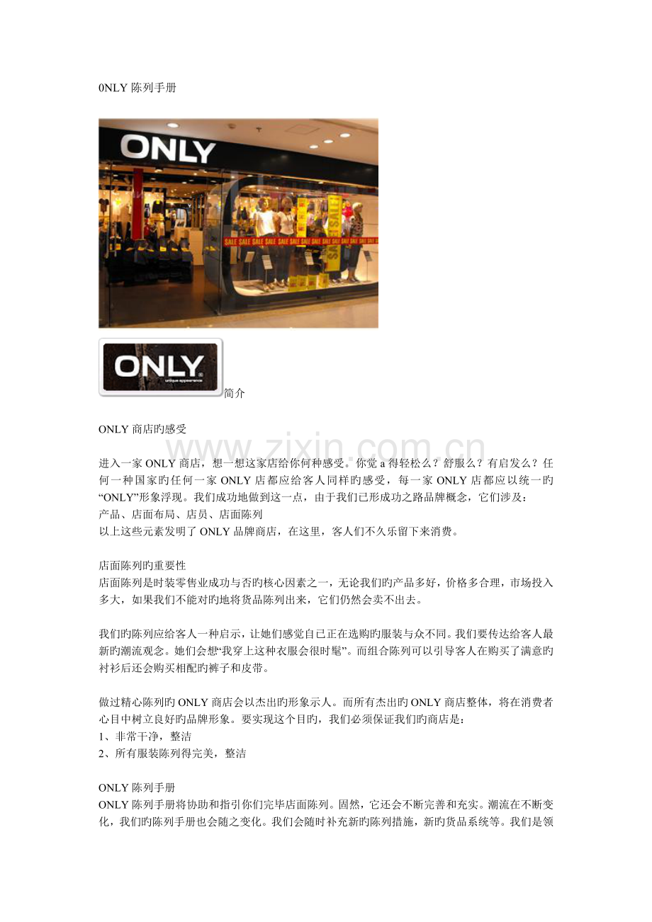 时尚女装品牌ONLY陈列手册.doc_第1页