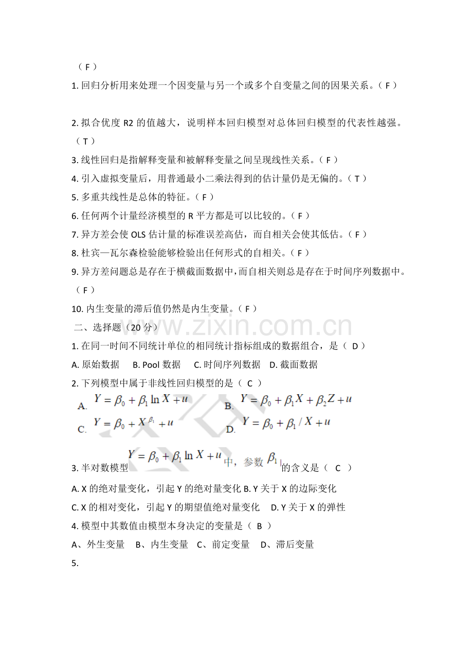 计量经济学判断选择题.docx_第2页