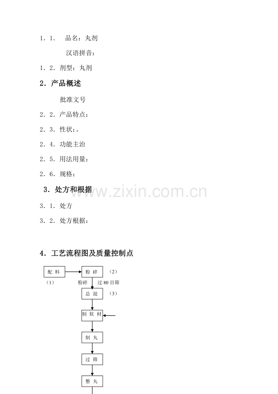 01丸剂工艺规程.doc_第3页