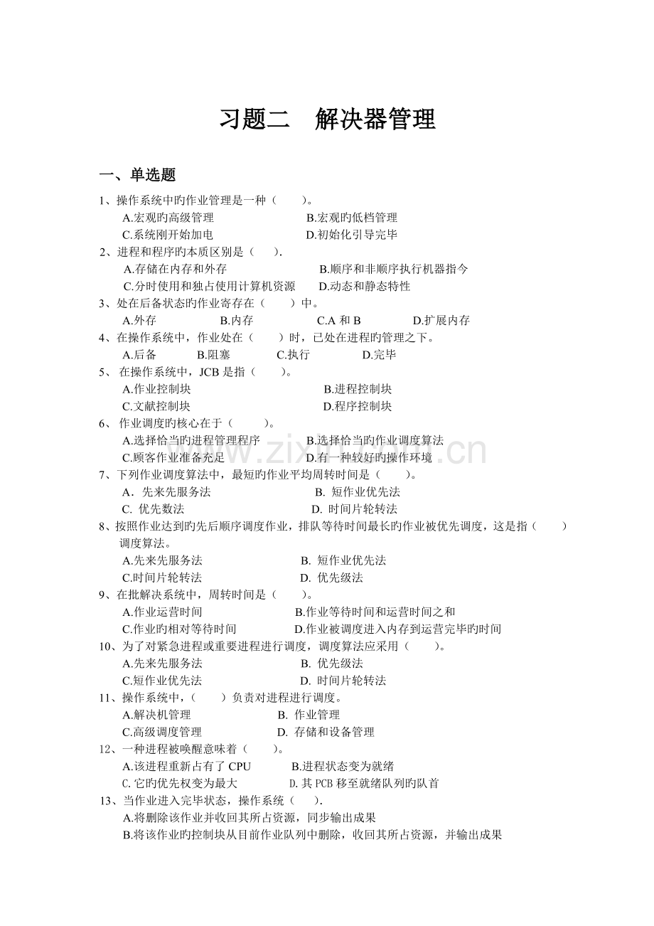 操作系统习题及答案二.doc_第1页