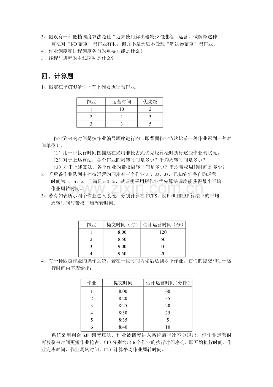 操作系统习题及答案二.doc_第3页