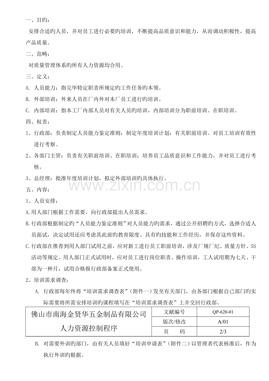 人力资源控制程序8.4.doc_第2页