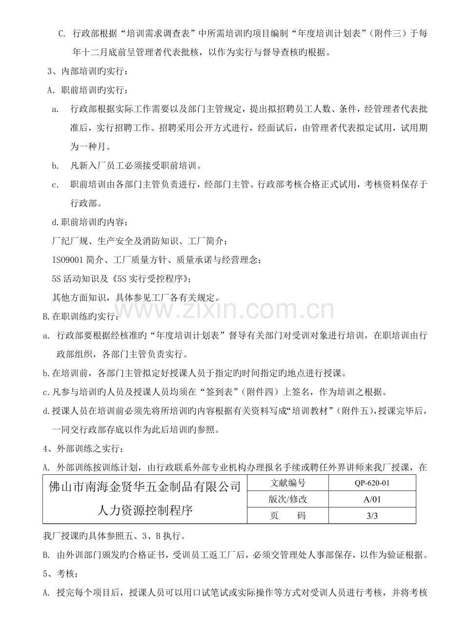 人力资源控制程序8.4.doc_第3页