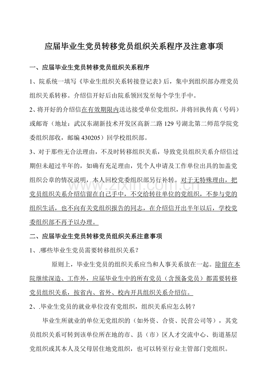 毕业生转移党员组织关系程序及注意事项.doc_第1页