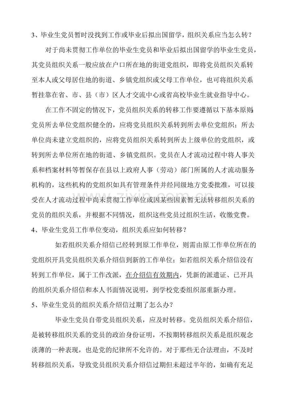 毕业生转移党员组织关系程序及注意事项.doc_第2页