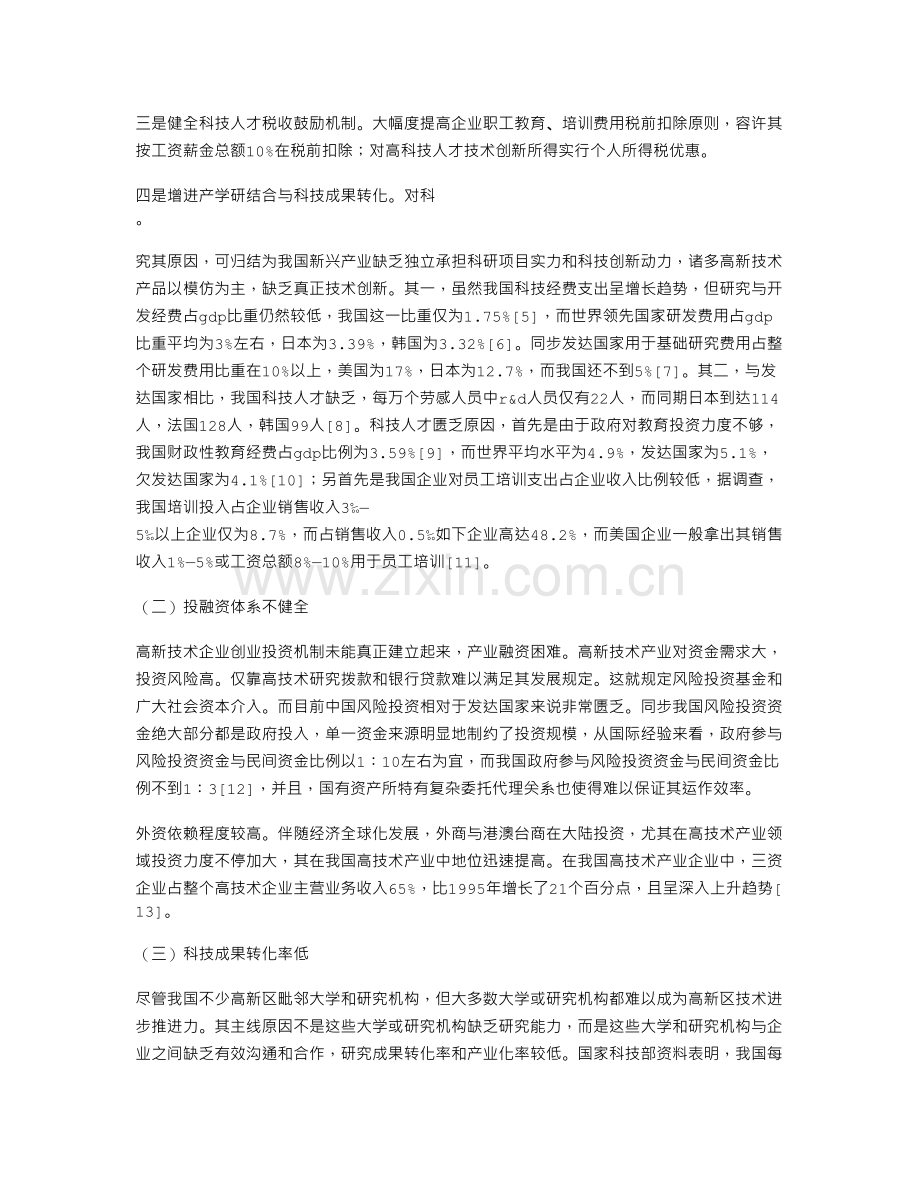 税收鼓励战略性新兴产业发展的国际借鉴研究.doc_第2页