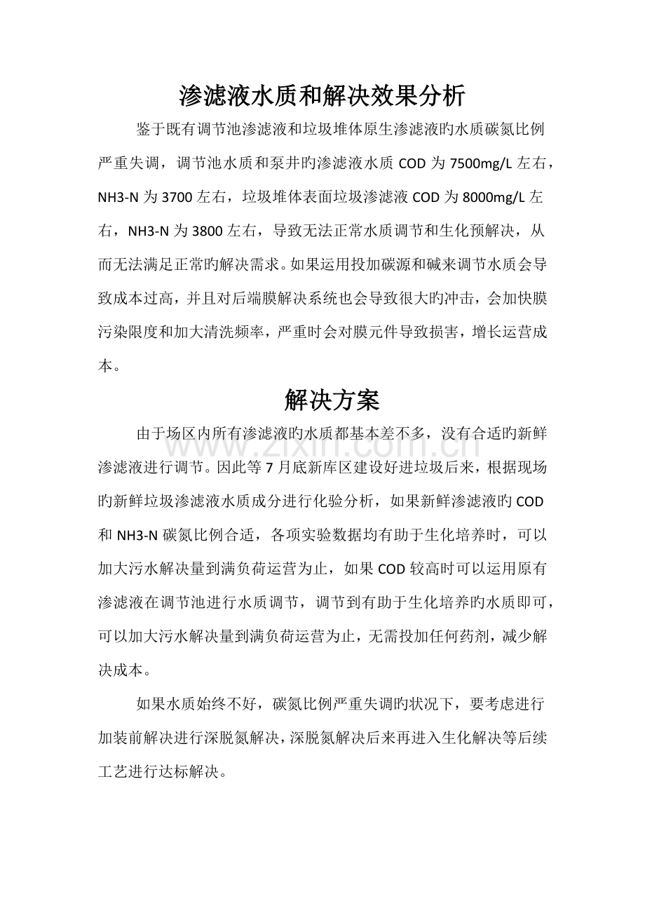 渗沥液污水处理系统维护方案.docx_第1页