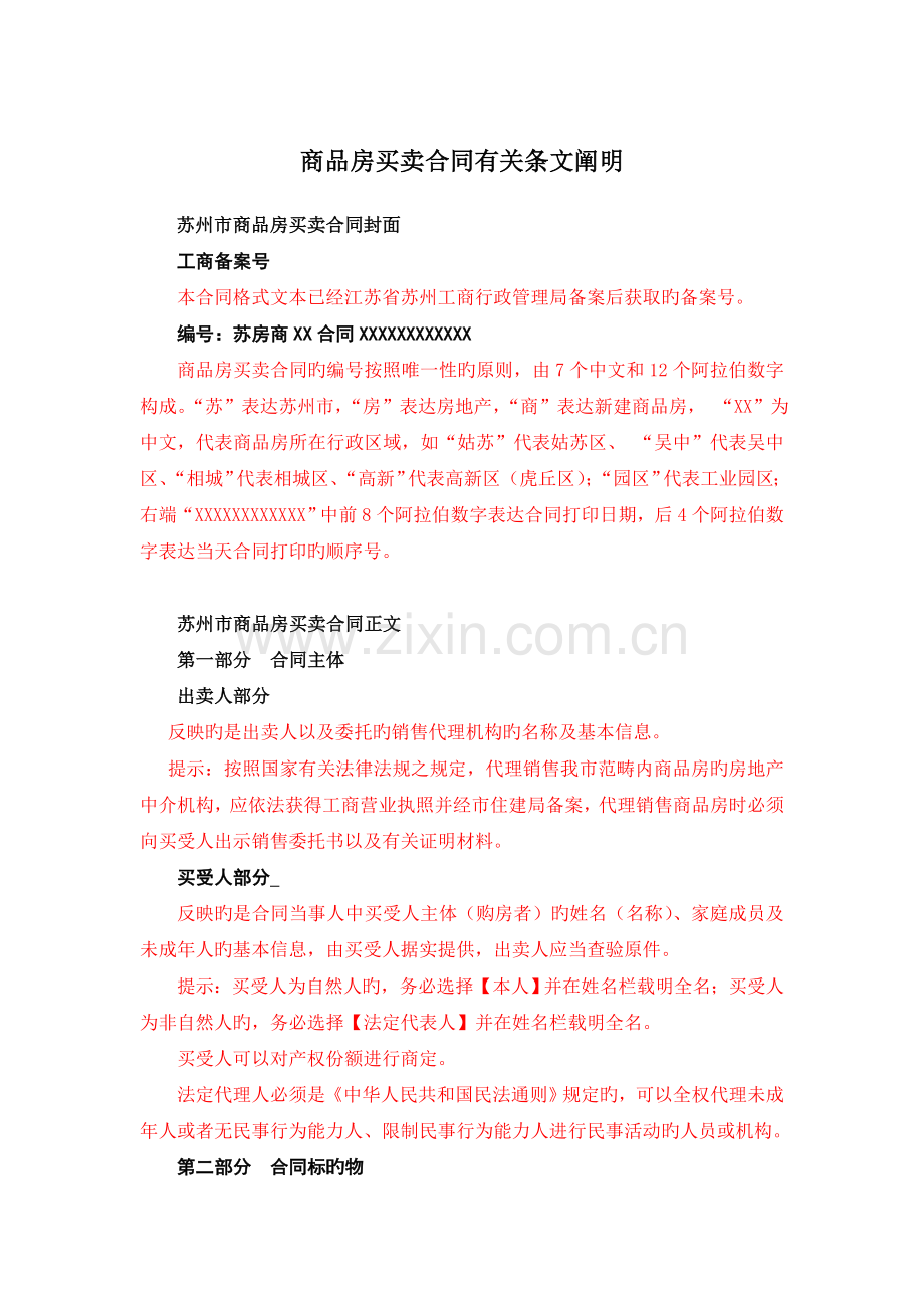 商品房买卖合同有关条文说明.doc_第1页