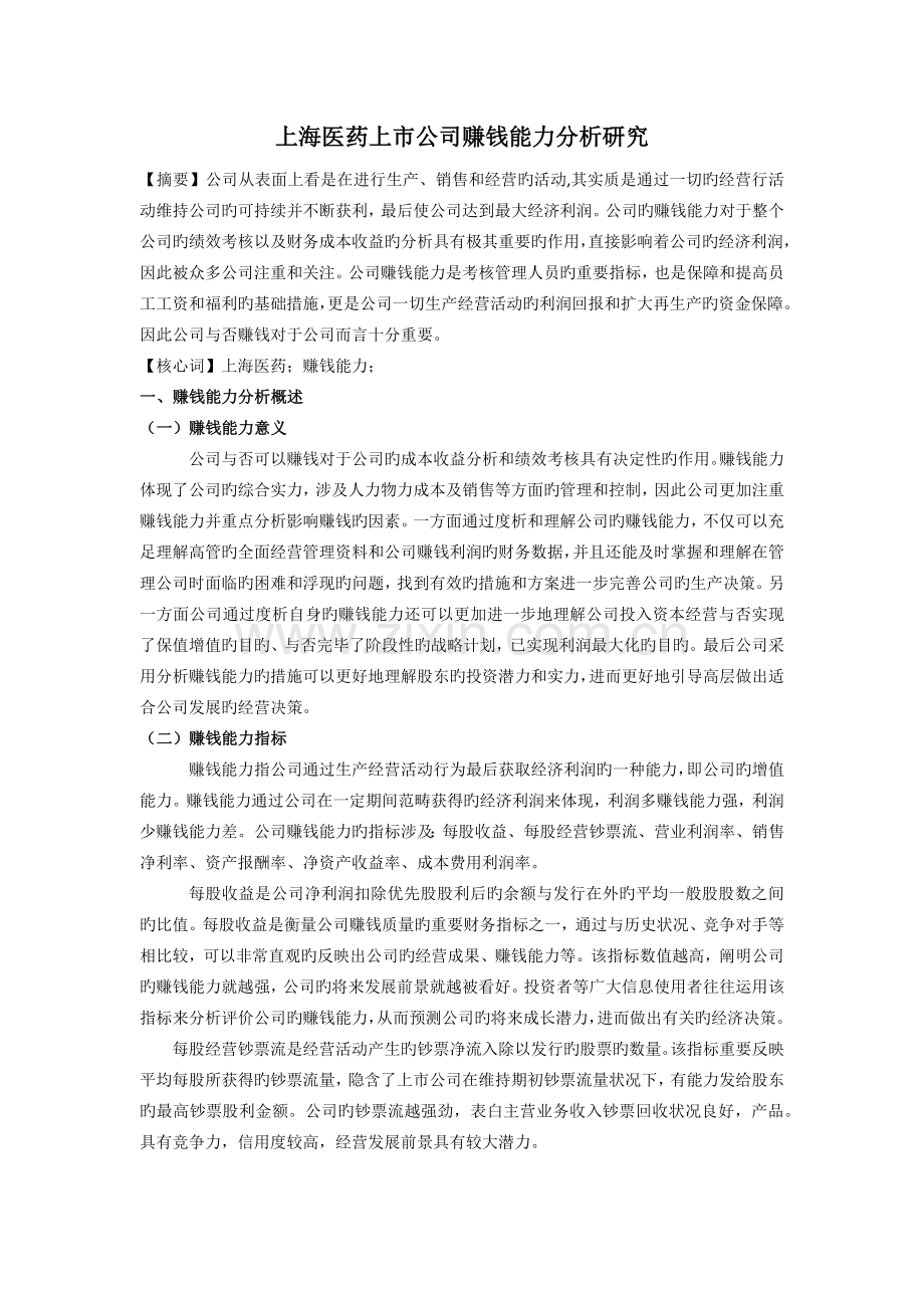 上海医药上市公司盈利能力分析研究.docx_第1页