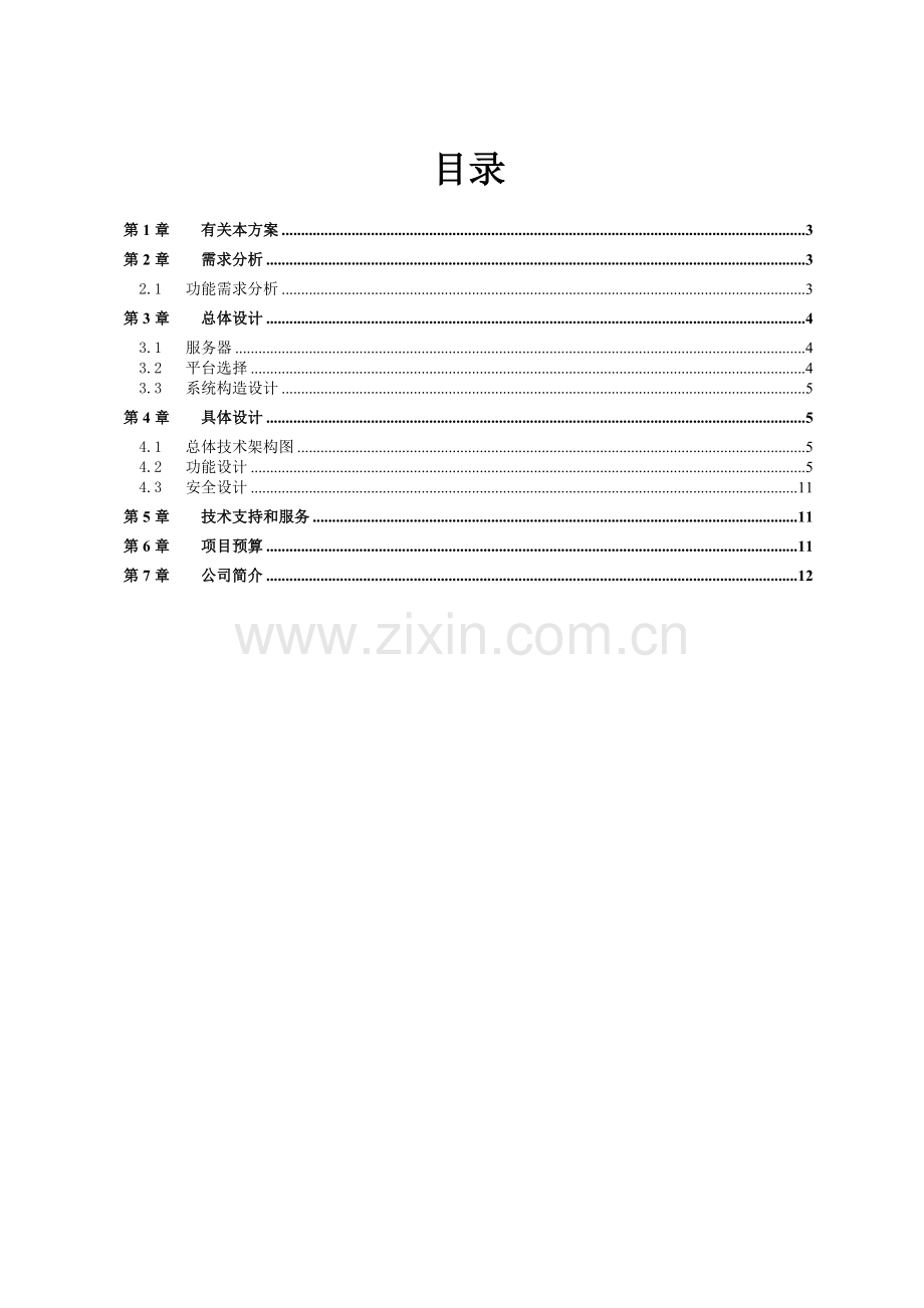 丫丫设备维修保养管理系统解决方案.doc_第2页