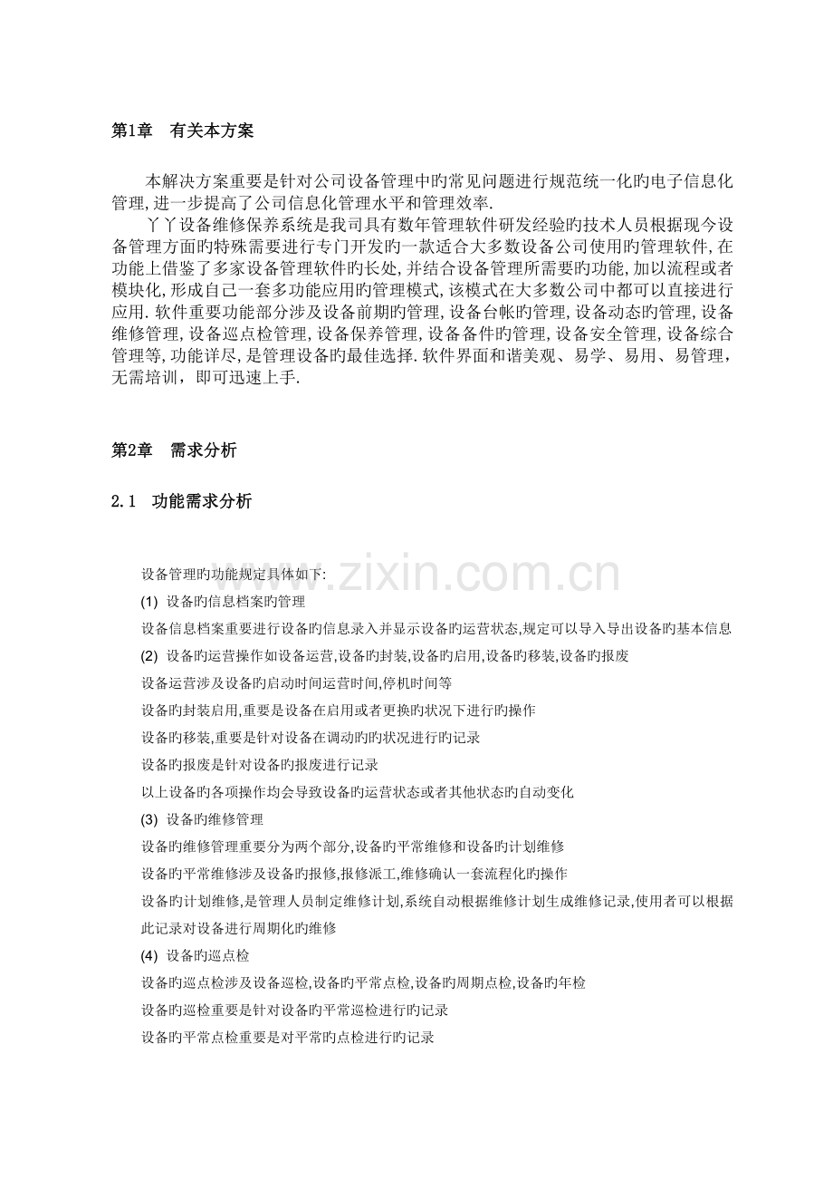 丫丫设备维修保养管理系统解决方案.doc_第3页