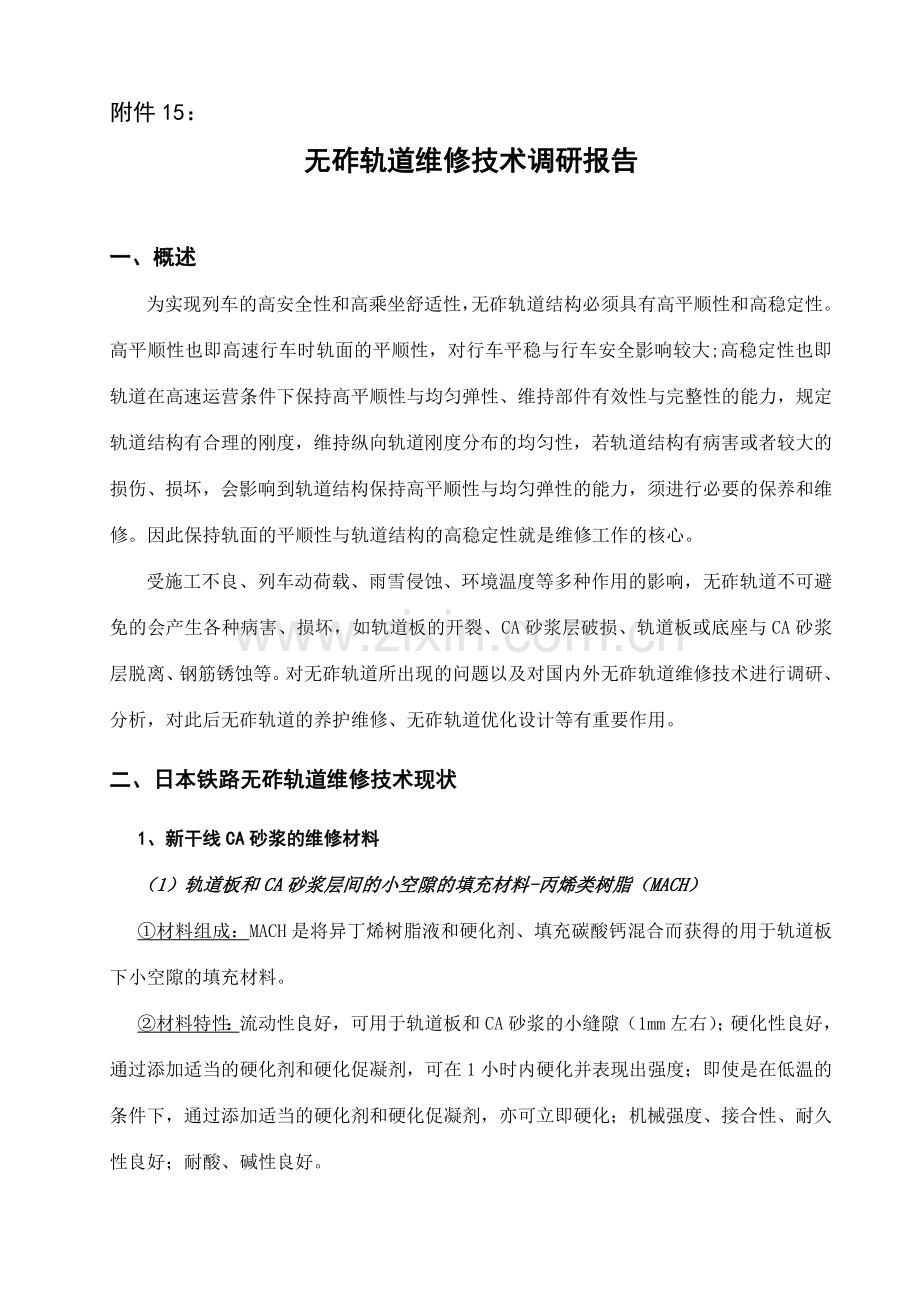 无砟轨道维修技术调研报告.doc_第1页