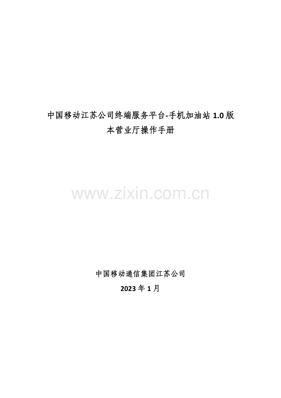 中国移动江苏公司手机加油站营业员操作手册.doc_第1页