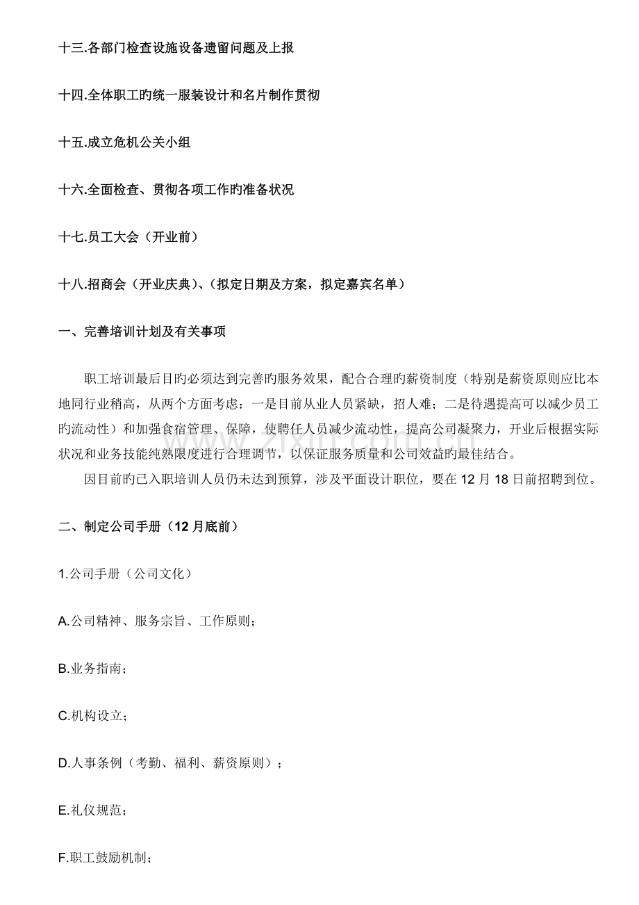 公司开业前筹备计划书(2).doc_第2页