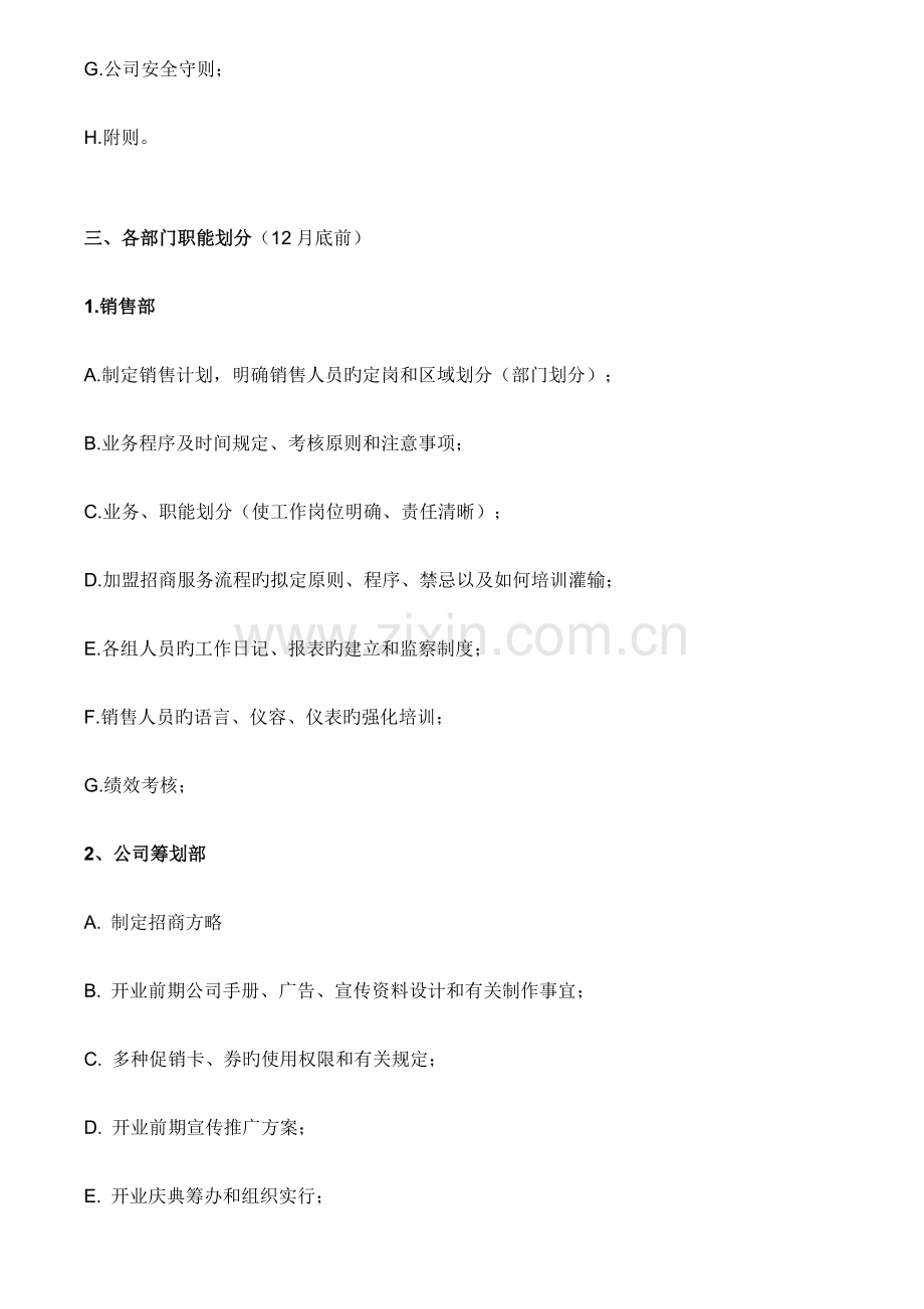 公司开业前筹备计划书(2).doc_第3页