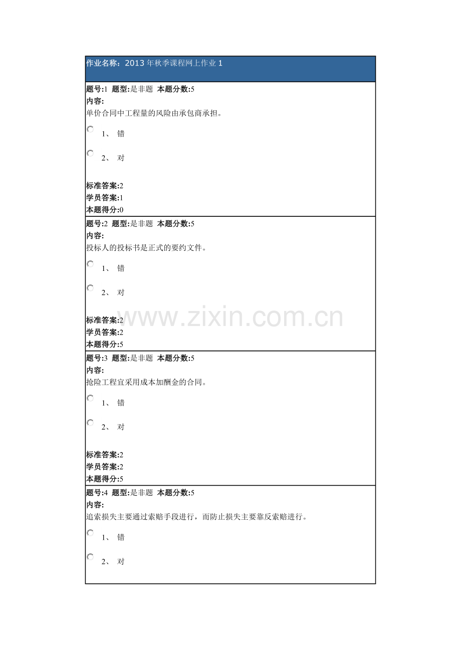 华东理工2013年秋季课程网上作业1(项目采购与合同管理).doc_第1页