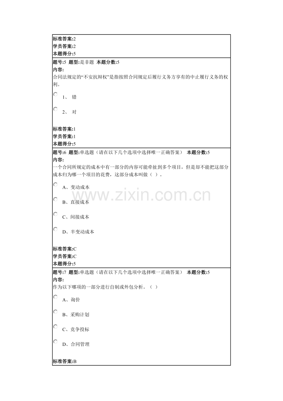 华东理工2013年秋季课程网上作业1(项目采购与合同管理).doc_第2页