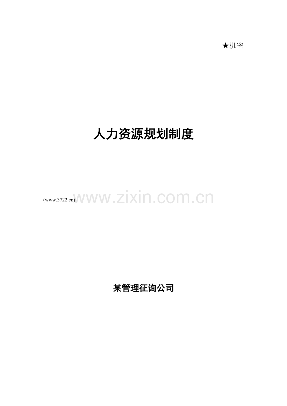 管理咨询公司人力资源规划制度.doc_第1页