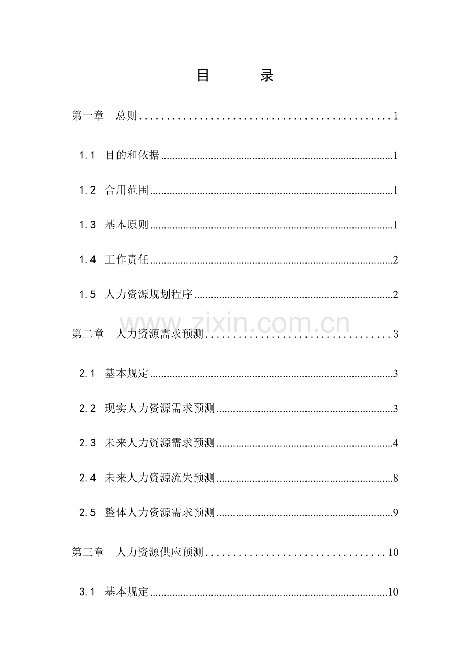 管理咨询公司人力资源规划制度.doc_第2页