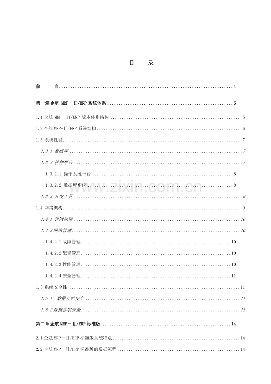 EN企业生产管理解决方案标准版.doc_第1页