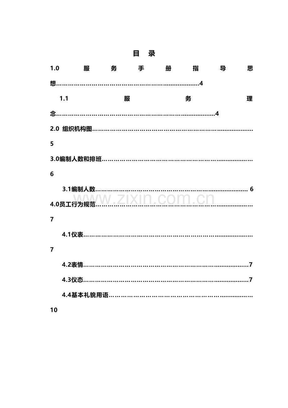 尚客优快捷酒店管理手册修改.doc_第3页